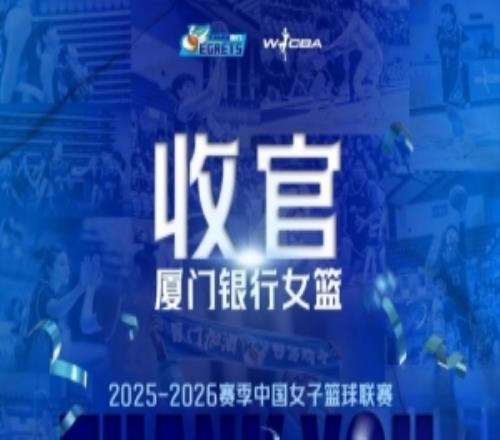 虽败犹荣，创造历史厦门银行女篮202526赛季回顾