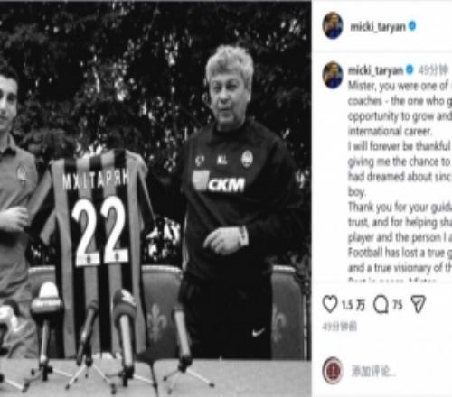 姆希塔良社媒悼念盧切斯庫：感謝您的指導和信任，我的心在哭泣