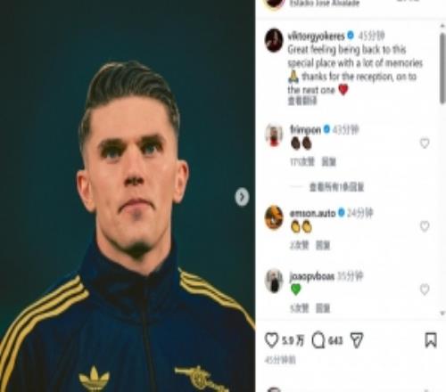 約克雷斯社媒：回到充滿回憶的地方感覺真好，感謝大家的歡迎