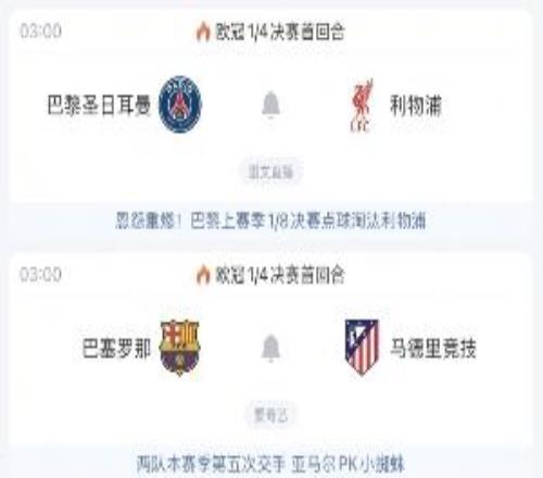 歐冠14決賽明日3點再戰(zhàn)！巴黎利物浦“恩怨局”，巴薩馬競五番戰(zhàn)