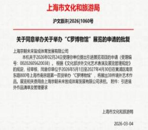 上海市文化和旅游局批復(fù)：同意5月至明年4月舉辦“C羅博物館”