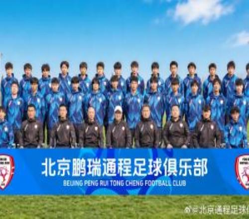 中冠北京鵬瑞通程成立沖擊職業(yè)聯賽！董路：無所謂成敗，一路向前
