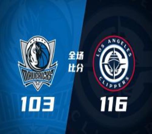 快船輕取獨行俠倫納德三節(jié)34分加蘭22分弗拉格25+9