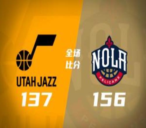 鵜鶘4人20+轟賽季第二高分大勝爵士普爾34+5費爾斯新高40分