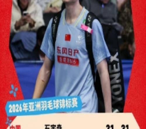 2026年羽毛球亞錦賽次輪，石宇奇20李卓耀晉級14決賽
