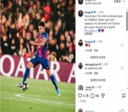 埃里克加西亞：下周要在馬德里逆轉(zhuǎn)，我們知道自己有這個能力