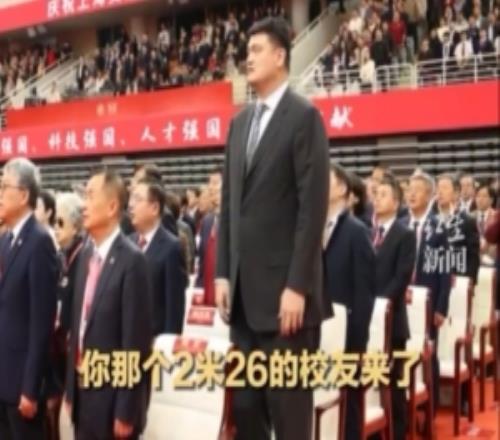 姚明參加母校上海交大130周年校慶網(wǎng)友調(diào)侃：前面的同學請坐下！
