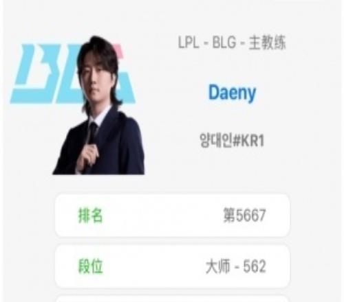 Rank沒用BLG全隊只有教練Daeny幾乎堅持每天打Rank！