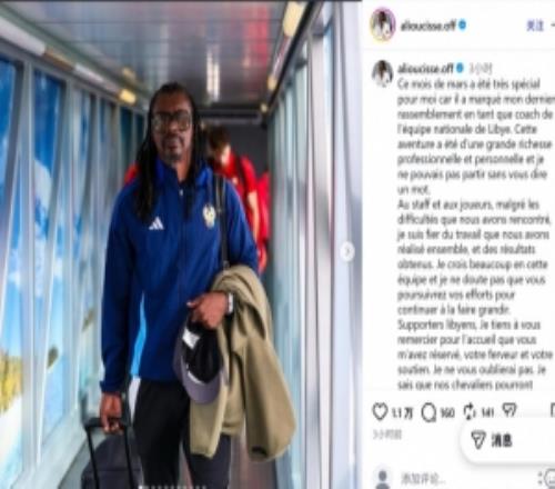 曾率塞內(nèi)加爾征戰(zhàn)卡塔爾世界杯，利比亞主帥阿利烏西塞宣布辭職