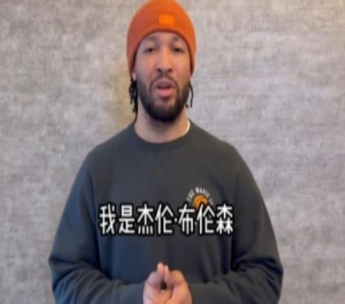 布倫森致丁彥雨航：祝你退役一切順利享受接下來的新篇章