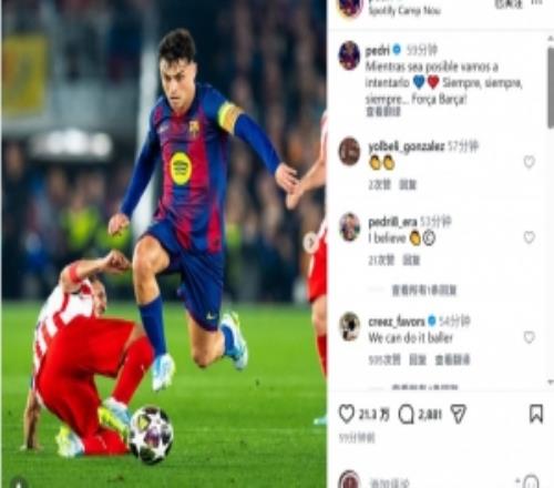 首回合落??！佩德里社媒：只要還有可能，我們就會(huì)努力嘗試