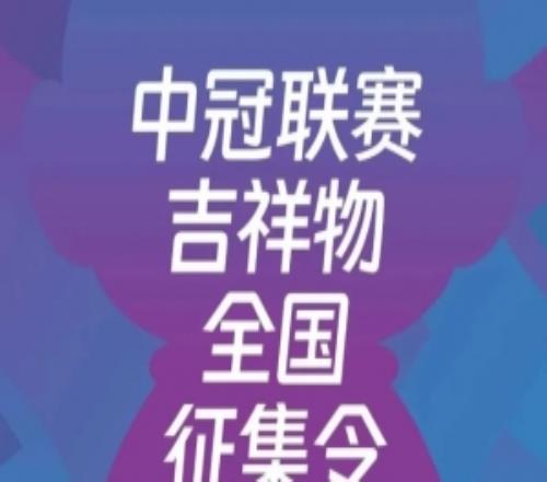 中冠聯(lián)賽發(fā)布吉祥物全國征集令，要求便于二次創(chuàng)作和衍生開發(fā)