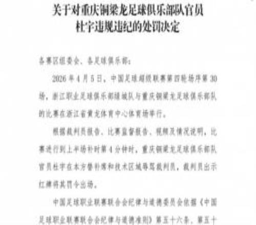 重罰！中足聯(lián)官方：銅梁龍官員杜宇辱罵裁判染紅，禁賽6場罰款6萬