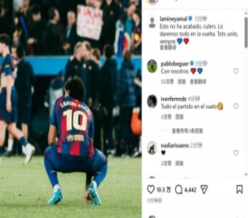 亞馬爾社媒：淘汰賽還沒有結束，我們將在次回合傾盡所有