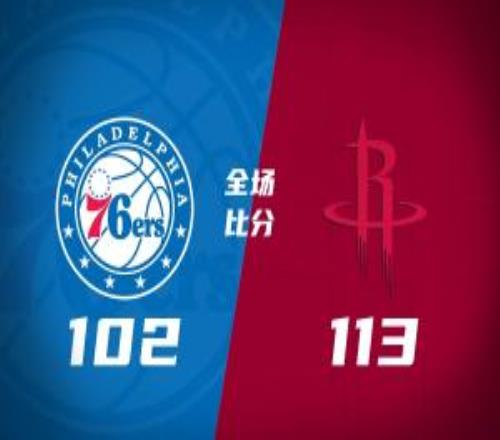 火箭拒逆轉(zhuǎn)擒76人迎8連勝KD29+7申京14中4大帝闌尾炎缺陣