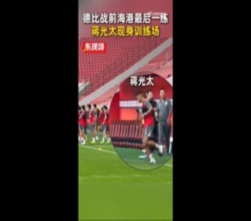 德比戰(zhàn)能否復(fù)出記者：海港賽前最后一練，蔣光太現(xiàn)身