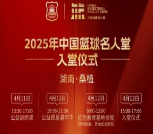 倒計時2天!2025年中國籃球名人堂入堂儀式在湖南桑植舉辦