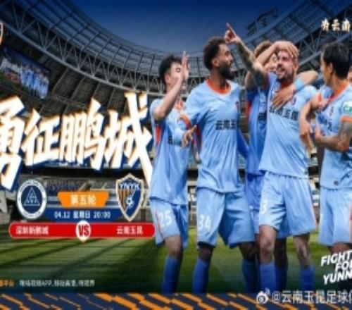 云南玉昆比賽日中超第五輪對戰(zhàn)雙方：深圳新鵬城vs云南玉昆