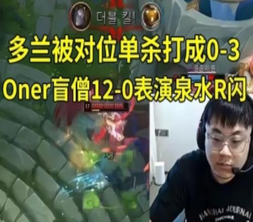 Sask看Doran被打成03Oner盲僧120表演泉水R閃：Oner好快的腳！