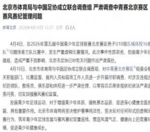 北京市體育局與中國(guó)足協(xié)成立聯(lián)合調(diào)查組！嚴(yán)肅調(diào)查中青賽U10假球