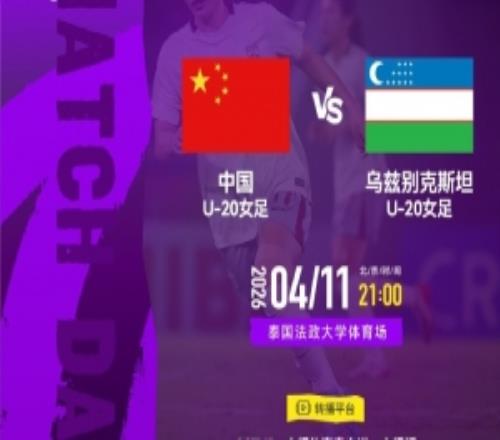 2026年4月11日2100中國U20女足VS烏茲別克斯坦U20女足