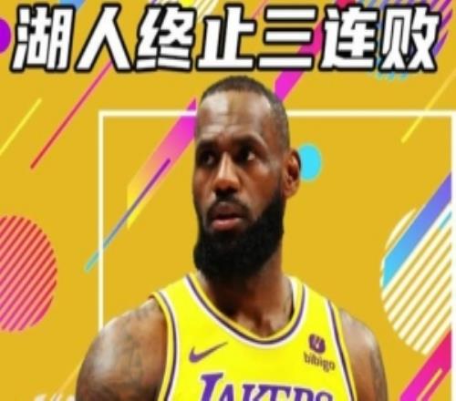 杨健：湖人终于止住连败这也为他们季后赛重塑信心