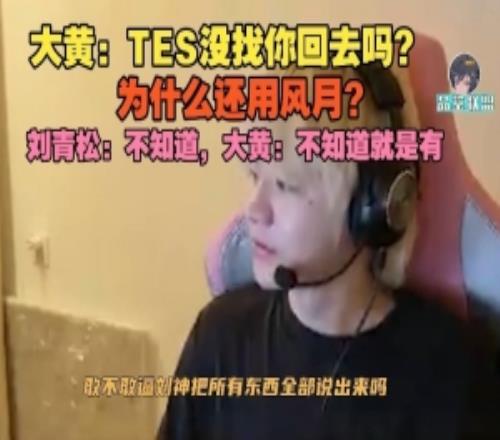 wayward：TES沒(méi)找你回去嗎還用風(fēng)月劉青松：不知道啊