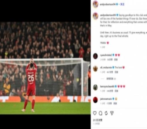 羅伯遜社媒：告別利物浦和紅軍球迷是我人生中最艱難的決定之一