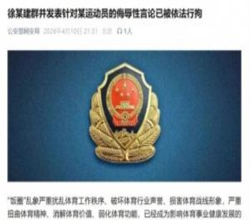 網(wǎng)安局：徐某創(chuàng)跳水“飯圈”群，拉業(yè)內(nèi)人士及粉絲入群網(wǎng)暴全紅嬋