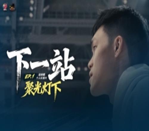 聚光燈下！龐崢麟個(gè)人紀(jì)錄片《下一站》第一集正式上線