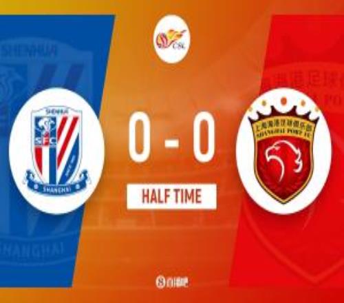 半場申花暫00海港拉唐失良機申花10射4正海港2射正