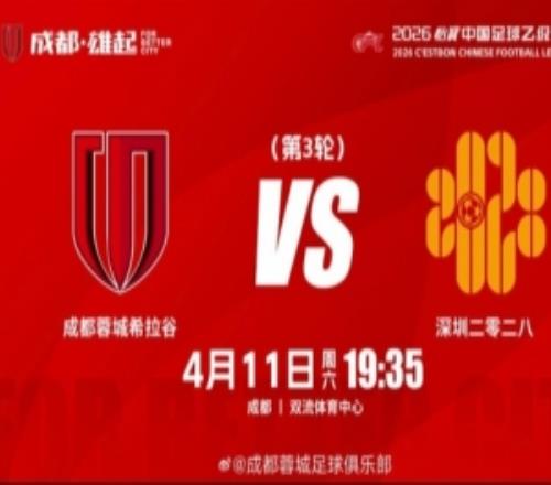 中乙聯(lián)賽第3輪：成都蓉城希拉谷vs深圳二零二八