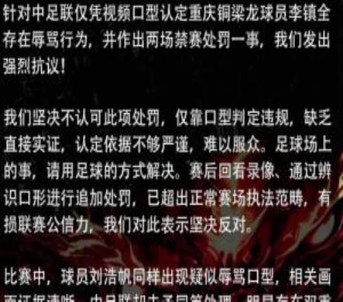 重慶球迷組織聯(lián)合聲明：對李鎮(zhèn)全停賽2場抗議，要求對劉浩帆核查