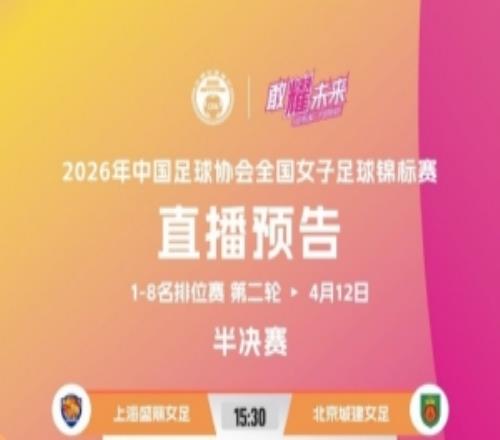 全國女足錦標賽排位賽第二輪于4月12日1530繼續(xù)在珠海、佛山進行