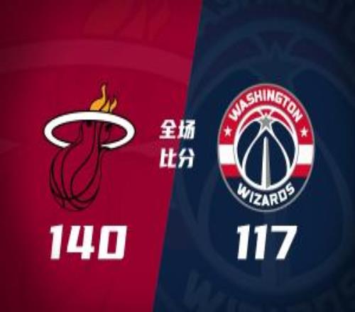热火4人20+送奇才9连败阿德巴约20+10+8卡林顿30分
