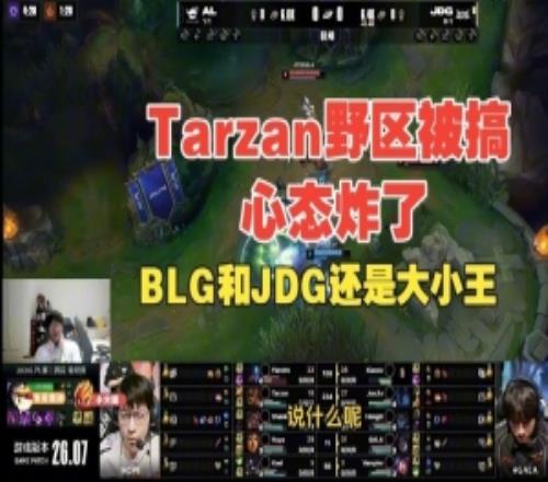 Tarzan野區(qū)被搞完心態(tài)炸了！Ning王：BLG和JDG還是大小王