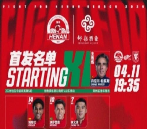 2026中超第5轮河南俱乐部彩陶坊VS山东泰山首发及替补队员名单