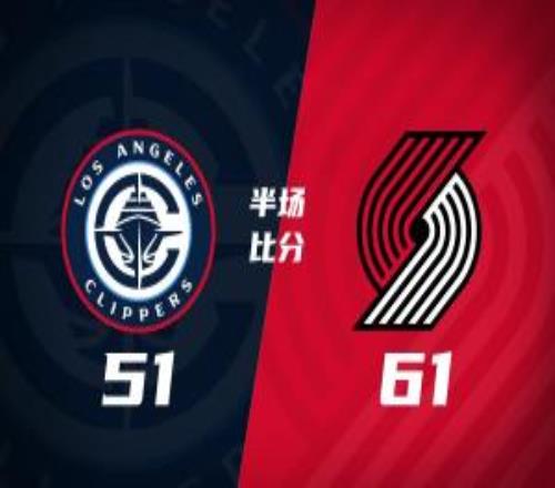 半場戰(zhàn)報開拓者6151快船阿夫迪亞18分克林根16+9倫納德14分