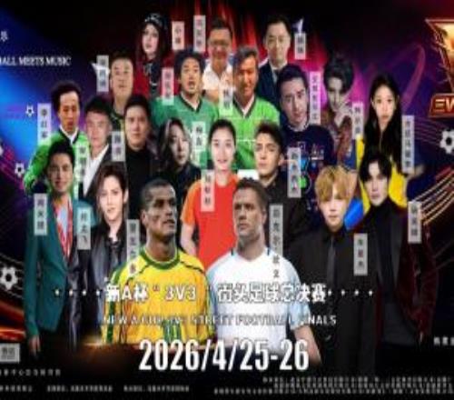 2026新A杯3v3街頭足球總決賽定檔開票兩大國際球星助陣燃爆烏市