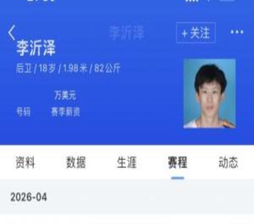 深陷改年齡風波的國青核心李沂澤今日未進大名單此前場均16.4分