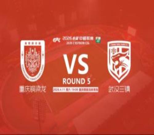 銅梁龍vs三鎮(zhèn)首發(fā)：4外援PK，杜月徵先發(fā)李鎮(zhèn)全停賽，紹爾出戰(zhàn)