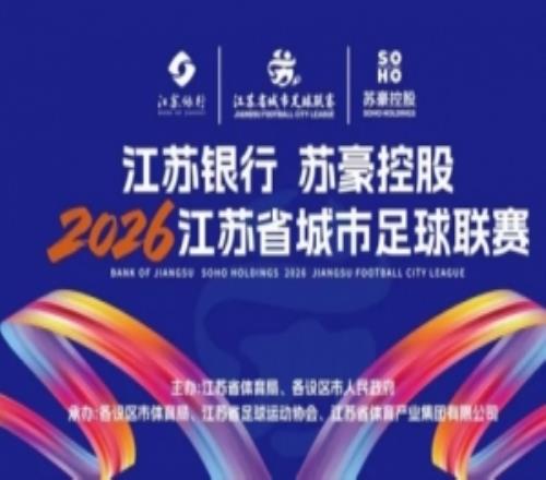 外省球迷觀賽享禮遇！江蘇省城市足球聯(lián)賽贈(zèng)免費(fèi)住宿等多重權(quán)益