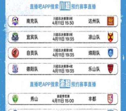 周末看球不迷路！川超渝超吳越杯開戰(zhàn)直播吧全民頻道全程直播