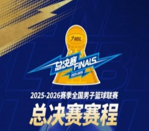 本賽季NBL總決賽采取1211主場(chǎng)排布方式！G1將于16日在上海進(jìn)行