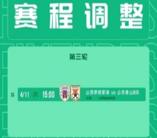 中乙第3輪山西崇德榮海vs山東泰山B隊比賽場地調整為山西省體育場
