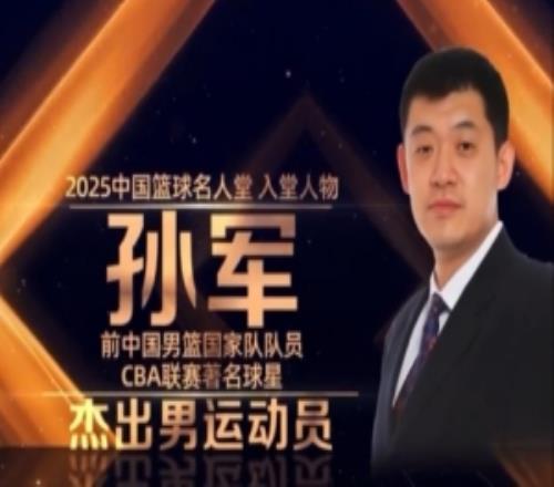5次亞錦賽冠軍&96奧運(yùn)會第82025年中國籃球名人堂入堂人物：孫軍