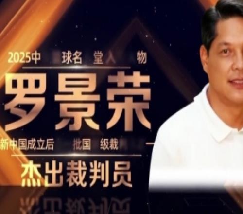 中國籃球名人堂入堂人物羅景榮：新中國成立后第一批國際級裁判員