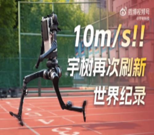 突破！宇樹(shù)機(jī)器人跑速超10ms：逼近博爾特極限