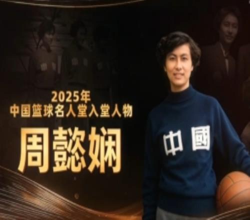 新中國第一批女籃國手！2025年中國籃球名人堂入堂人物：周懿嫻