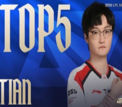 LPL第二賽段W1D6每日TOP5：Tian銀焰騎士，獵殺如閃電